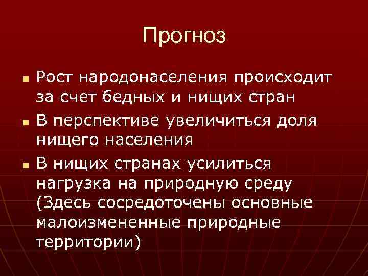 Прогноз n n n Рост народонаселения происходит за счет бедных и нищих стран В