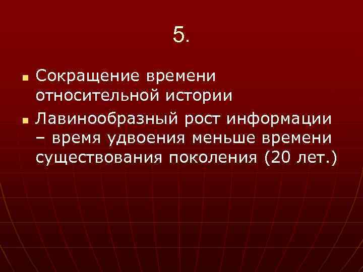 5. n n Сокращение времени относительной истории Лавинообразный рост информации – время удвоения меньше
