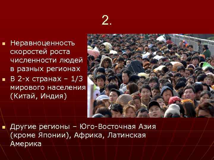 2. n n n Неравноценность скоростей роста численности людей в разных регионах В 2