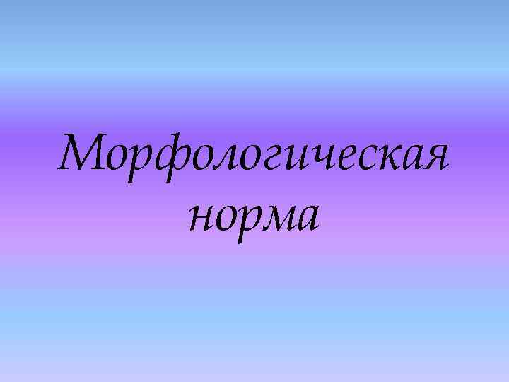 Морфологическая норма 