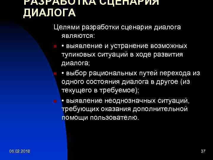 Сценарий диалога. Цель диалога. Целями разработки сценария диалога являются. Цель диалога безопасности.