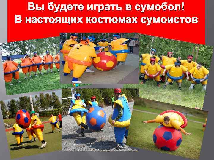Вы будете играть в сумобол! В настоящих костюмах сумоистов 