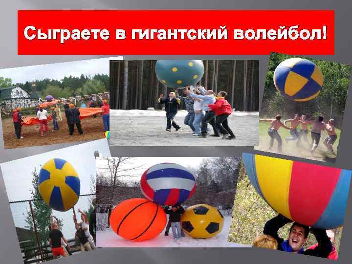 Сыграете в гигантский волейбол! 