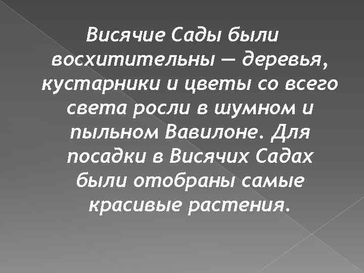 Висячие Сады были восхитительны — деревья, кустарники и цветы со всего света росли в