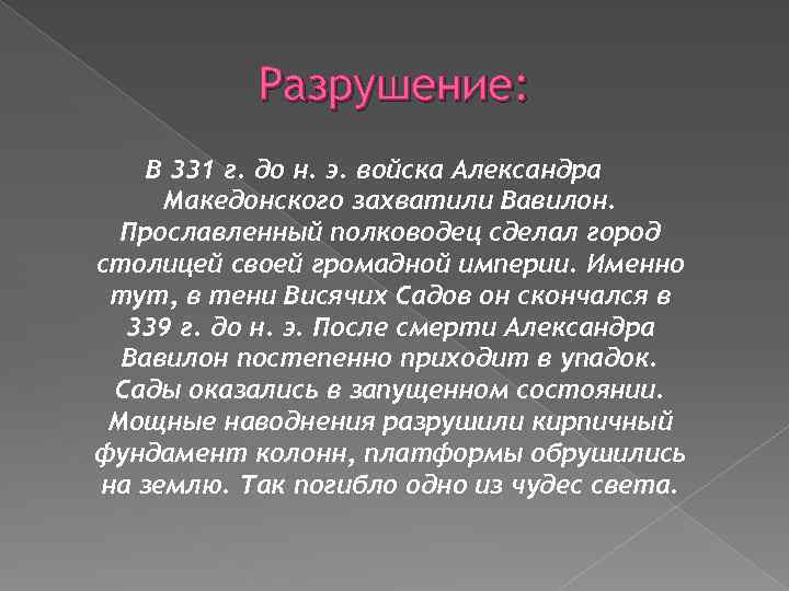 Разрушение: В 331 г. до н. э. войска Александра Македонского захватили Вавилон. Прославленный полководец