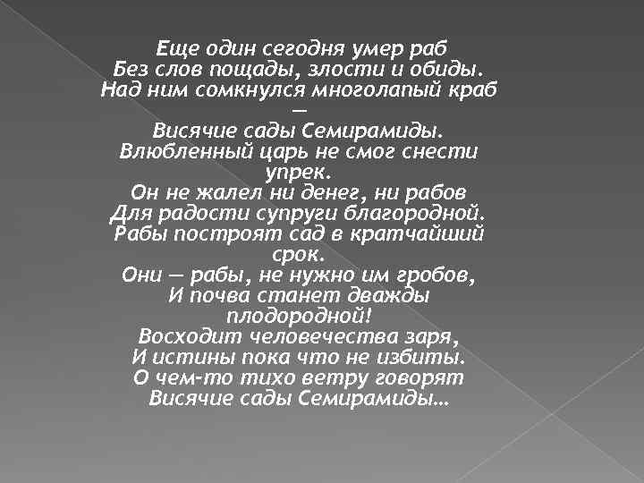 Еще один сегодня умер раб Без слов пощады, злости и обиды. Над ним сомкнулся