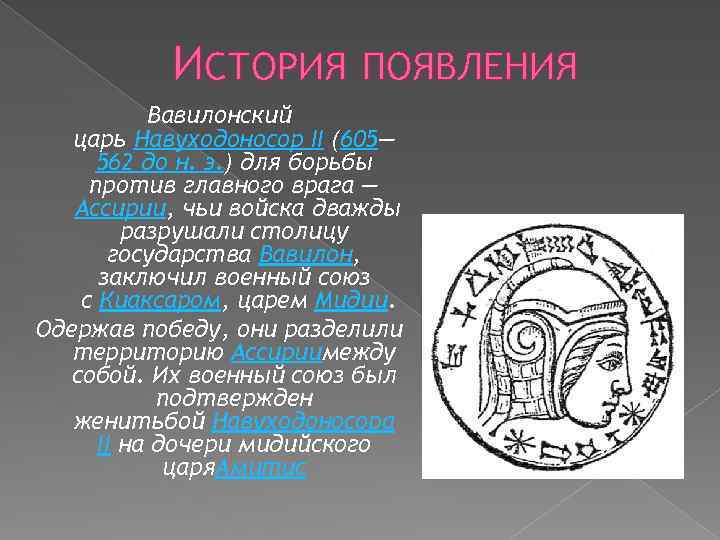 ИСТОРИЯ ПОЯВЛЕНИЯ Вавилонский царь Навуходоносор II (605— 562 до н. э. ) для борьбы