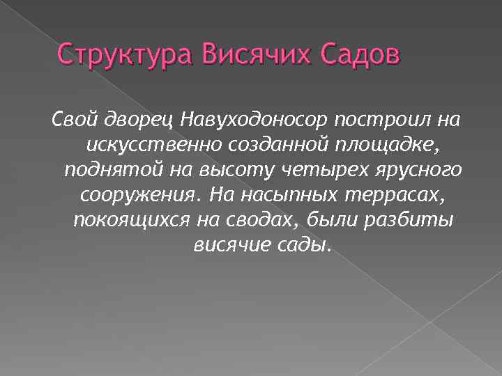 Структура Висячих Садов Свой дворец Навуходоносор построил на искусственно созданной площадке, поднятой на высоту