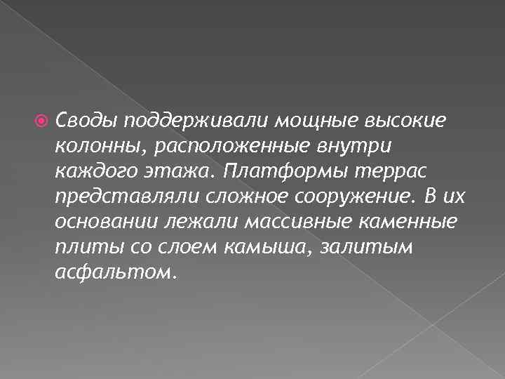  Своды поддерживали мощные высокие колонны, расположенные внутри каждого этажа. Платформы террас представляли сложное