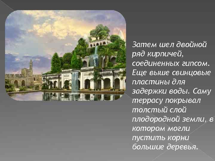  Затем шел двойной ряд кирпичей, соединенных гипсом. Еще выше свинцовые пластины для задержки