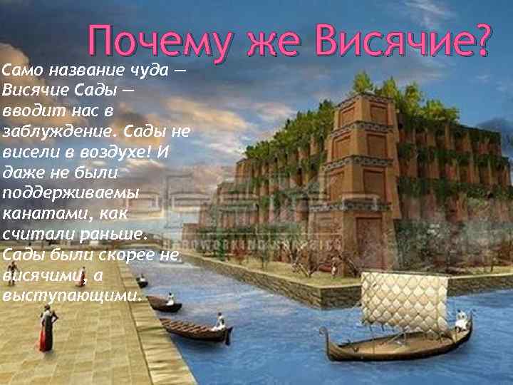 Почему же Висячие? Само название чуда — Висячие Сады — вводит нас в заблуждение.