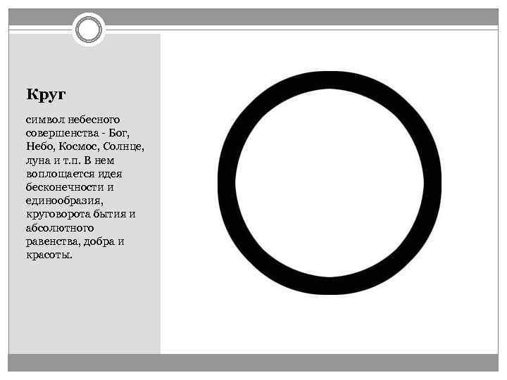 Круг символ небесного совершенства - Бог, Небо, Космос, Солнце, луна и т. п. В