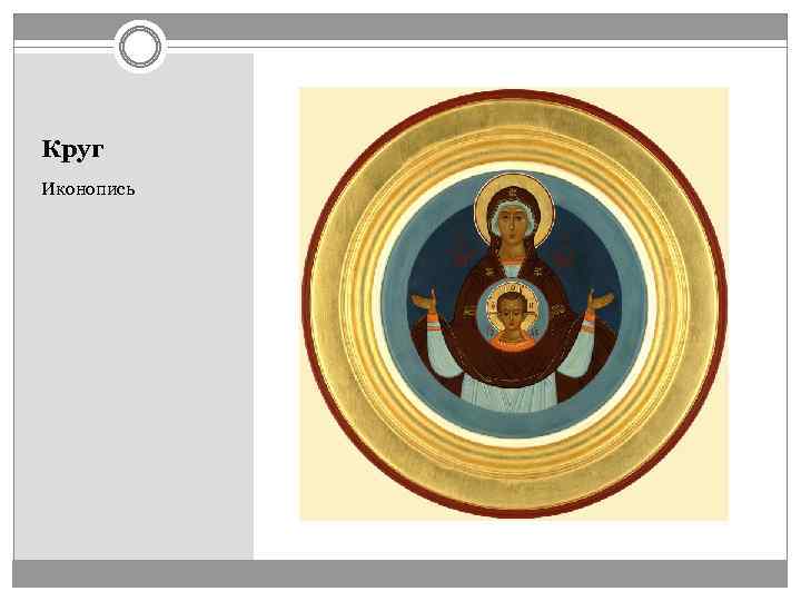 Круг Иконопись 
