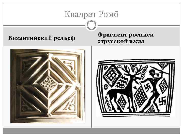 Квадрат Ромб Византийский рельеф Фрагмент росписи этрусской вазы 