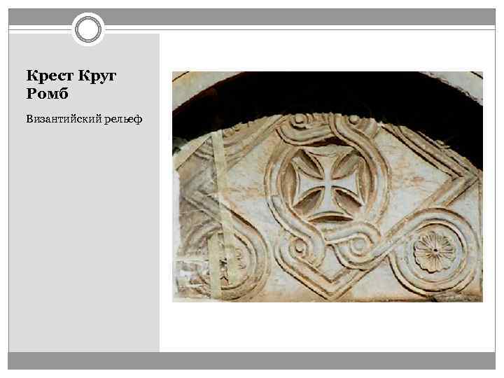 Крест Круг Ромб Византийский рельеф 