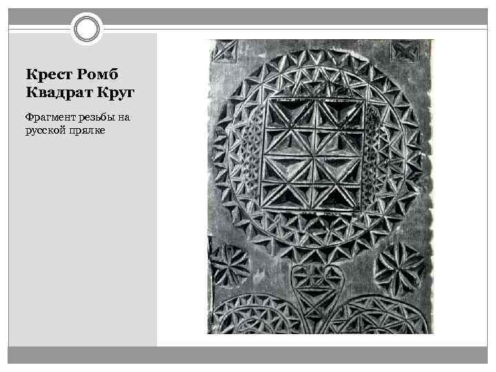 Крест Ромб Квадрат Круг Фрагмент резьбы на русской прялке 