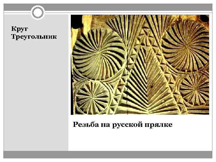 Круг Треугольник Резьба на русской прялке 