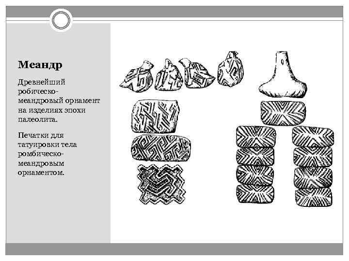 Меандр Древнейший робическомеандровый орнамент на изделиях эпохи палеолита. Печатки для татуировки тела ромбическомеандровым орнаментом.