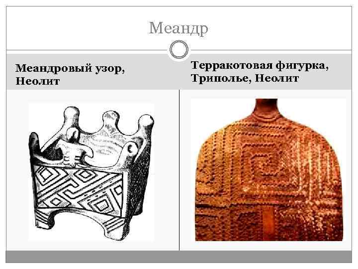 Меандровый узор, Неолит Терракотовая фигурка, Триполье, Неолит 