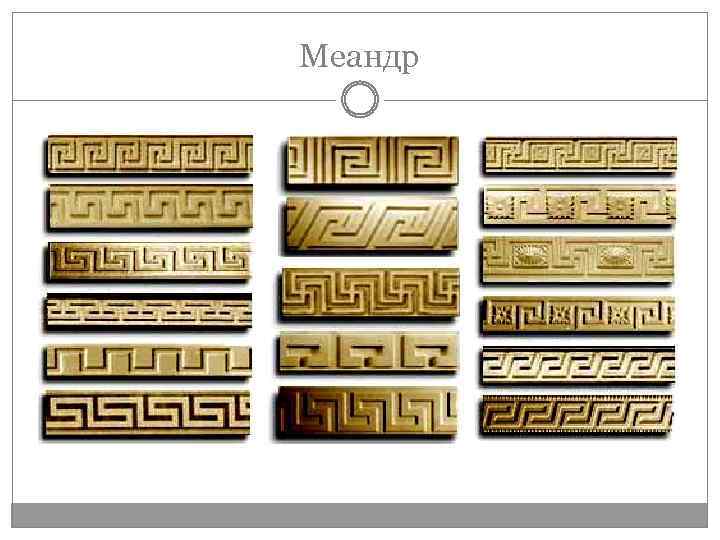 Меандр 