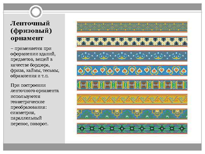 Ленточный (фризовый) орнамент – применяется при оформлении зданий, предметов, вещей в качестве бордюра, фриза,