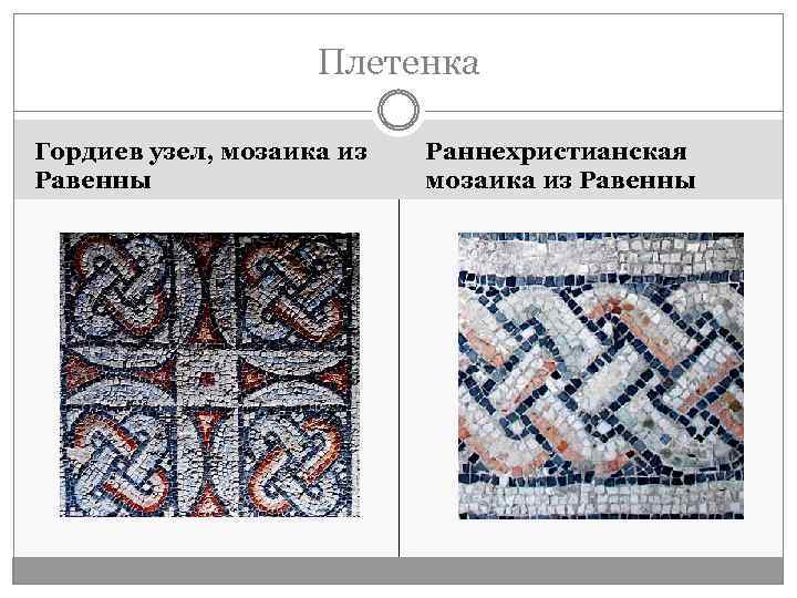 Плетенка Гордиев узел, мозаика из Равенны Раннехристианская мозаика из Равенны 