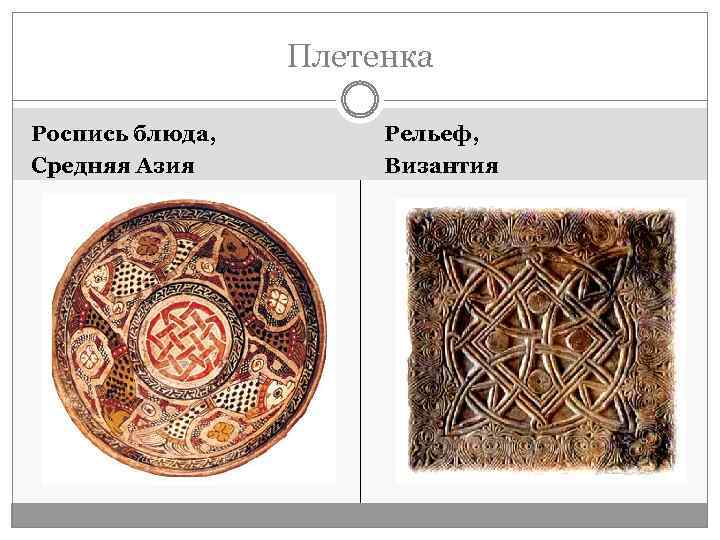 Плетенка Роспись блюда, Средняя Азия Рельеф, Византия 