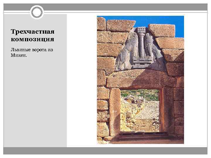 Трехчастная композиция Львиные ворота из Микен. 