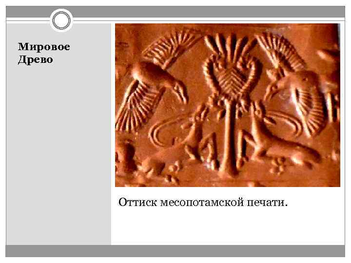 Мировое Древо Оттиск месопотамской печати. 