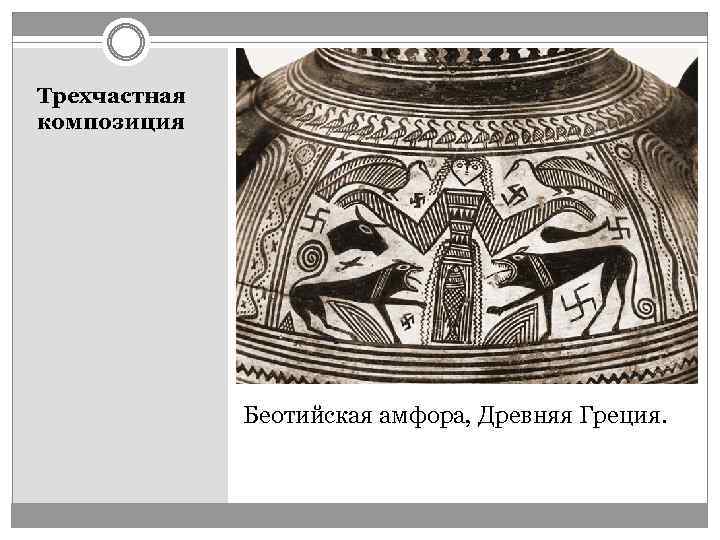 Трехчастная композиция Беотийская амфора, Древняя Греция. 