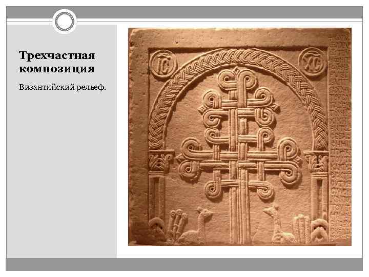 Трехчастная композиция Византийский рельеф. 