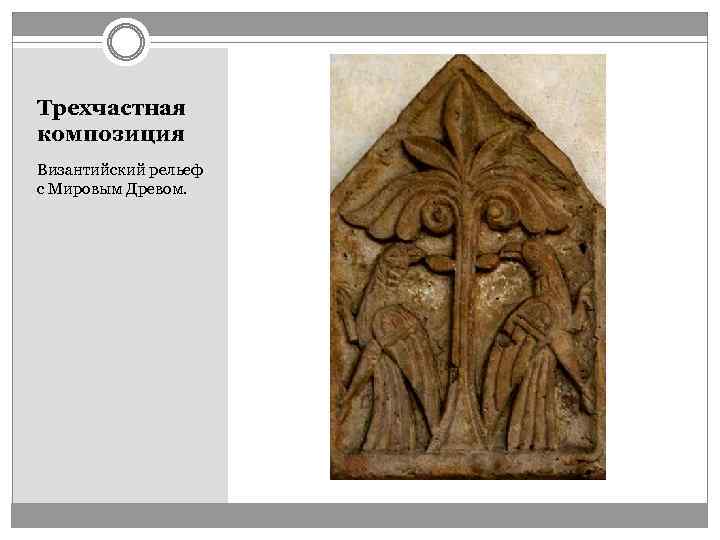 Трехчастная композиция Византийский рельеф с Мировым Древом. 