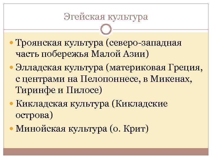 Эгейская культура Троянская культура (северо-западная часть побережья Малой Азии) Элладская культура (материковая Греция, с