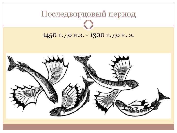 Последворцовый период 1450 г. до н. э. - 1300 г. до н. э. 