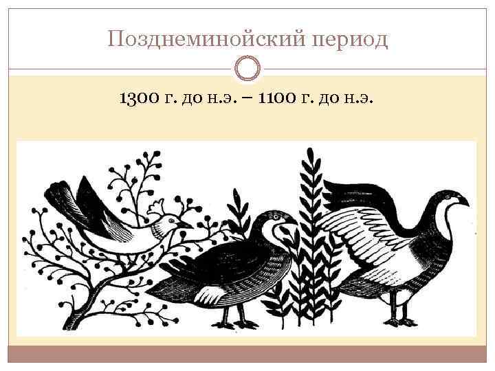 Позднеминойский период 1300 г. до н. э. – 1100 г. до н. э. 