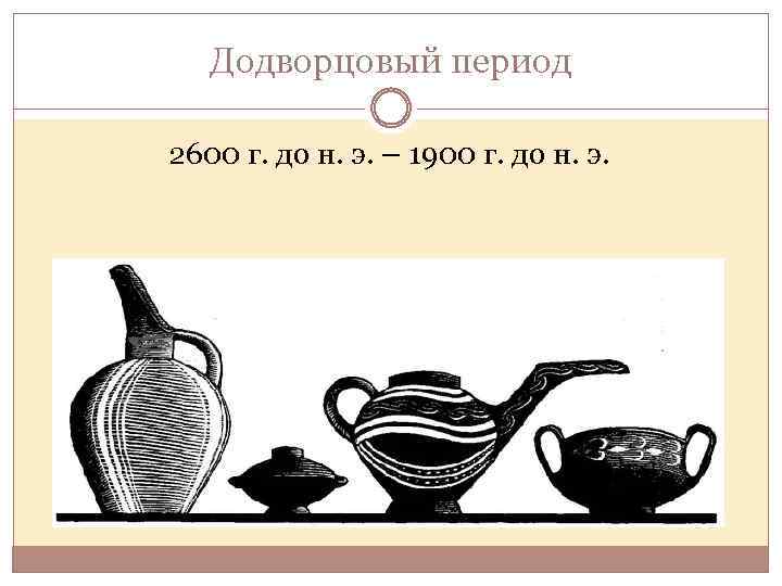 Додворцовый период 2600 г. до н. э. – 1900 г. до н. э. 