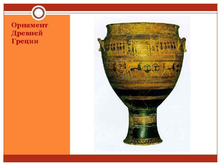 Орнамент Древней Греции 