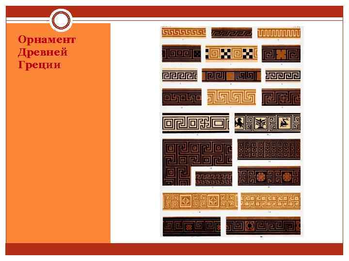 Орнамент Древней Греции 
