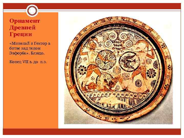 Орнамент Древней Греции «Минелай и Гектор в битве над телом Эвфорба» . Блюдо. Конец