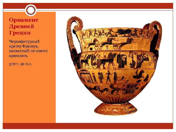 Орнамент Древней Греции Чернофигурный кратер Франсуа, названный по имени археолога. 570 г. до н.