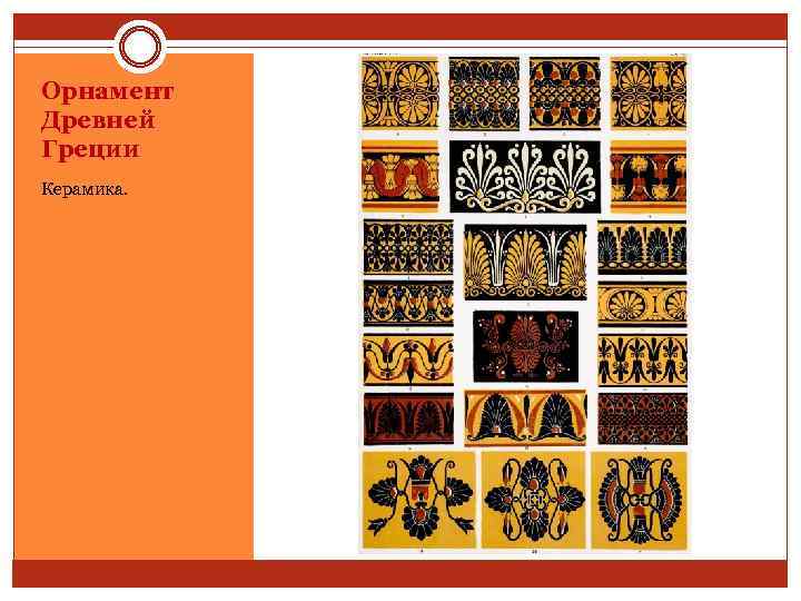 Орнамент Древней Греции Керамика. 