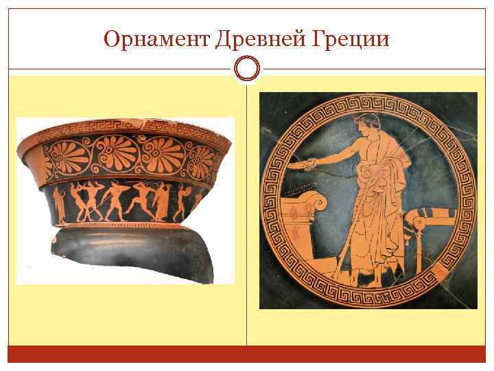 Орнамент Древней Греции 