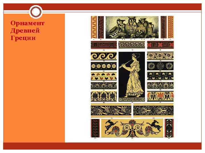Орнамент Древней Греции 