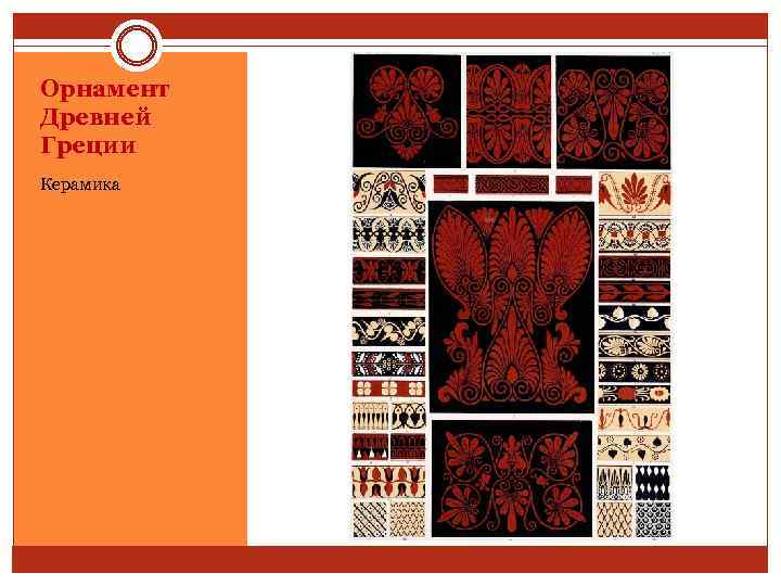 Орнамент Древней Греции Керамика 
