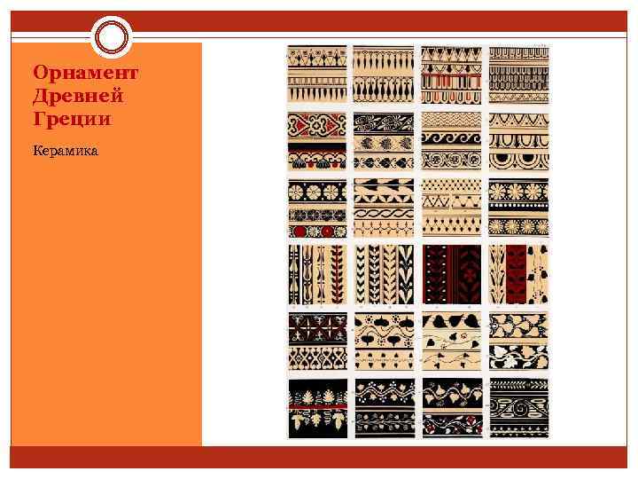 Орнамент Древней Греции Керамика 
