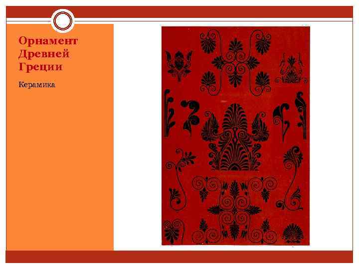 Орнамент Древней Греции Керамика 