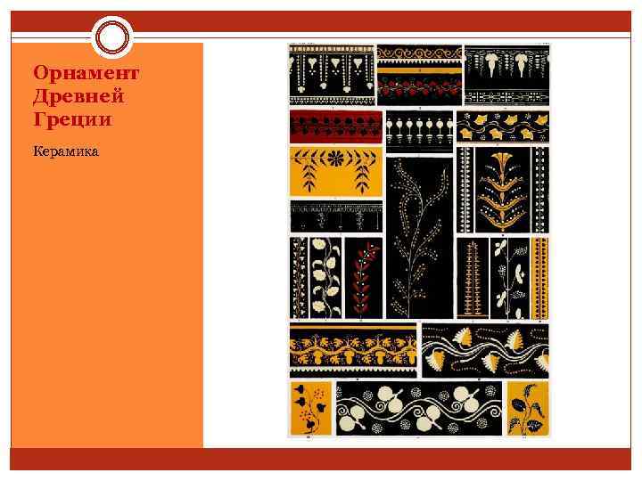 Орнамент Древней Греции Керамика 