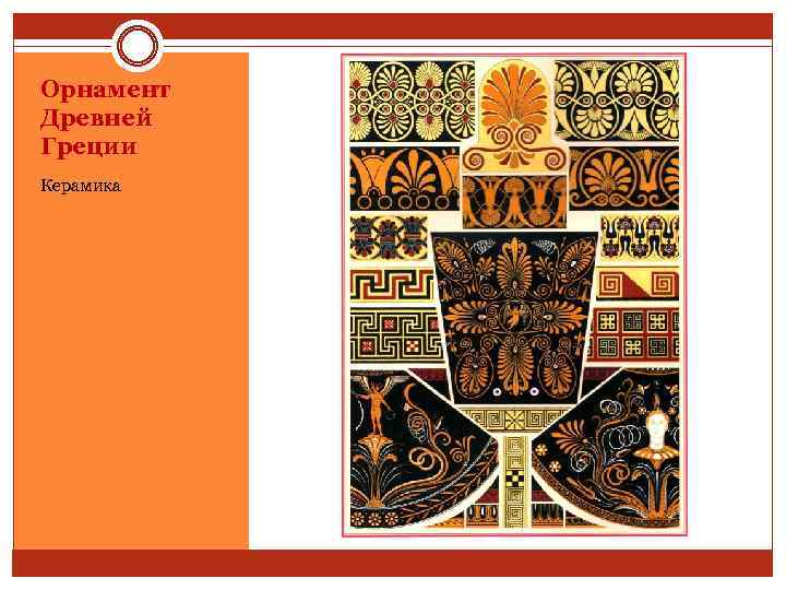 Орнамент Древней Греции Керамика 