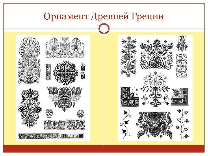 Орнамент Древней Греции 