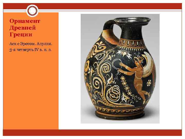 Орнамент Древней Греции Аск с Эротом. Апулия. 3 -я четверть IV в. н. э.